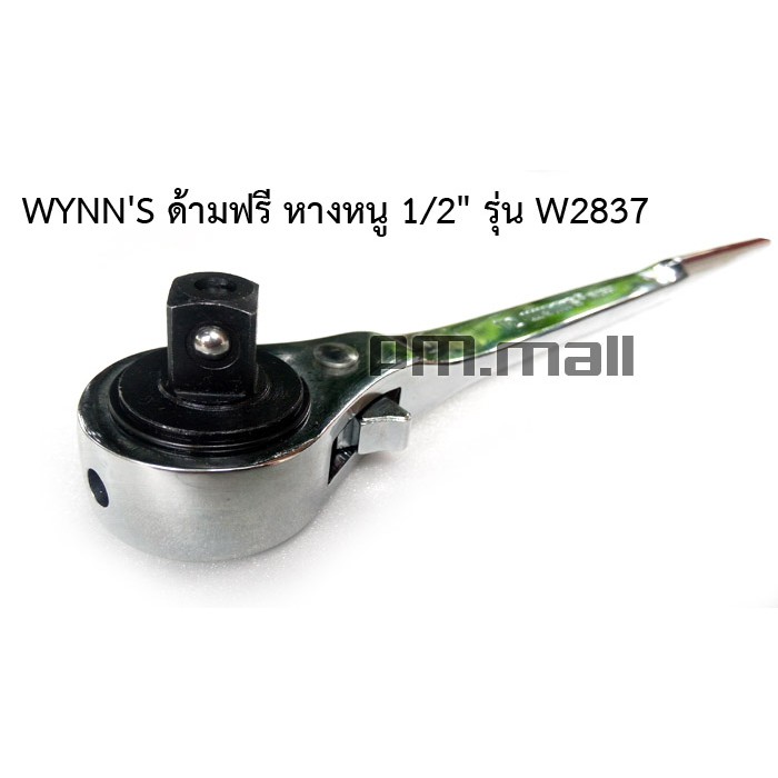 wynns-ด้ามฟรี-หางหนู-1-2-รุ่น-w2837