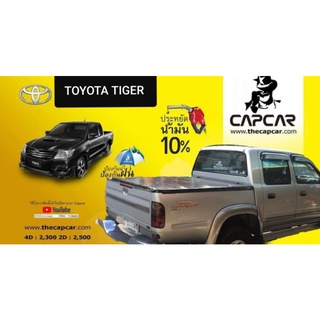 CAPCAR ผ้าใบปิดกระบะ Tiger โตโยต้า ไทเกอร์ 4ประตู แคปคาร์ของแท้(เจ้าของสิทธิ์บัตร) รายเดียวรับประกันเปลี่ยนผืนใหม่ 1 ปี