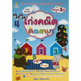 หนังสือ เก่งคณิต คิดสนุก ราคาปก 169 การเรียนรู้ ภาษา ธรุกิจ ทั่วไป [ออลเดย์ เอดูเคชั่น]