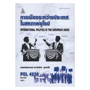 หนังสือเรียน-ม-ราม-pol4236-64104-การเมืองระหว่างประเทศในสหภาพยุโรป-ตำราราม-ม-ราม-หนังสือ-หนังสือรามคำแหง