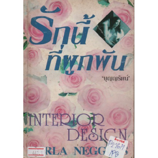 รักนี้ที่ผูกพัน-interior-design-by-carla-neggers-แปล-บุญญรัตน์-หนังสือนิยาย-นวนิยาย