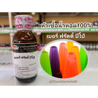 หัวน้ำหอม100%กลิ่น เบอรี่ ฟรุ๊ตตี้ ปีโป้ Bury Fruty Perfume