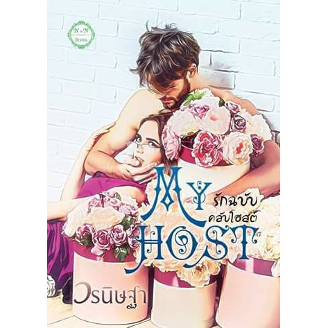 my-host-รักฉบับคลับโฮสต์-nc18-วรนิษฐา-ทำมือ-ใหม่