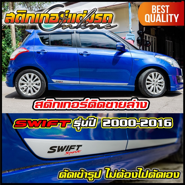 สติกเกอร์-swift-2004-2016-ติดชายล่าง-ตัดเข้ารูป-ไม่ต้องไปตัดเอง-สติกเกอร์ติดรถ