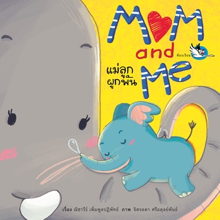 ห้องเรียน หนังสือบอร์ดบุ๊ค Mom and Me แม่ลูกผูกพัน Boardbookสานสัมพันธ์ความรักระหว่างแม่ลูก