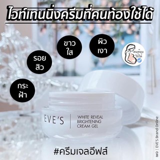 EVEs ของแท้‼️ครีมเจลอีฟส์ ครีมคนท้องให้นมใช้ได้ ครีมสำหรับผิวแพ้ง่าย