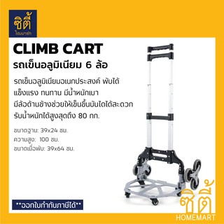 CLIMB CART รถเข็นอลูมิเนียม 6 ล้อ เข็นขึ้นบันไดได้ พับได้   รถเข็น อลูมิเนียม อเนกประสงค์ (Foldable Stair Climber Cart)