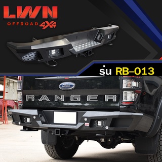 กันชนท้าย Ford Ranger 2012-2021 รุ่น RB-013 แบรนด์ LWN4x4 กันชนหลังออฟโรด OFF ROAD ฟอร์ด เรนเจอร์ กันชนเหล็กหนามีไฟถอย