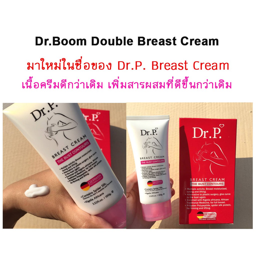 dr-boom-double-breast-cream-ครีมหน้าอก-แพ็คเกจใหม่หลอดขาว