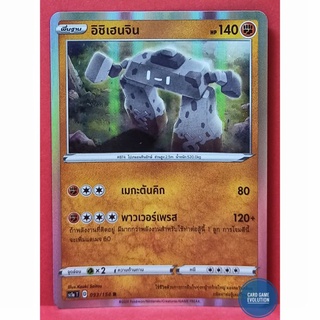 [ของแท้] อิชิเฮนจิน R 093/154 การ์ดโปเกมอนภาษาไทย [Pokémon Trading Card Game]