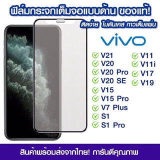 ฟิล์มกระจกเต็มจอ Vivo แบบด้าน Vivo V21/V20/V20Pro/V20SE/V15/V15Pro/V17/V19/V11/V11i/V7Plus/S1/S1Pro