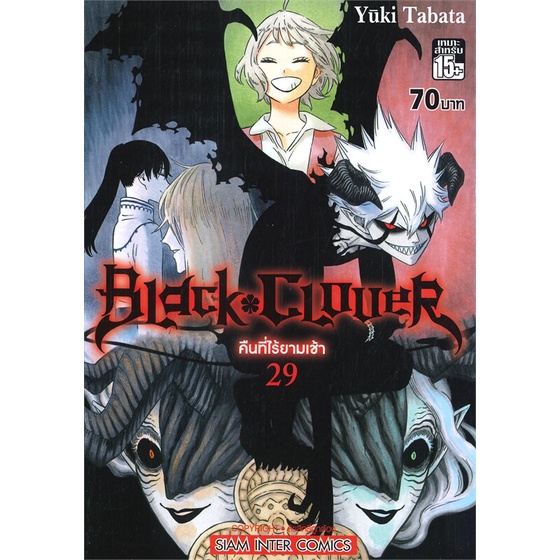 หนังสือ-black-clover-คืนที่ไร้ยามเช้า-เล่ม-29