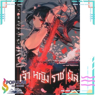 หนังสือ เจ้าหญิงราชมัล เล่ม 1 (LN)#  PHOENIX-ฟีนิกซ์