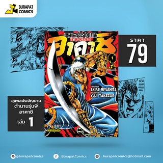 หนังสือการ์ตูน ขุนพลประจัญบาน ตำนานรุ่นพี่ อาคาชิ เล่ม 1