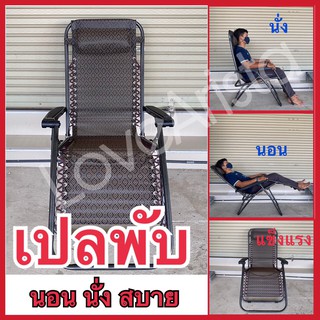 ภาพหน้าปกสินค้าเก้าอี้พับ เก้าอี้พักผ่อน ปรับนั่ง-นอนได้ รองรับน้ำหนักได้ถึง 100 kg. ที่เกี่ยวข้อง