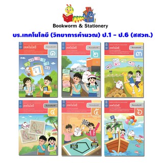 สินค้า หนังสือเรียน เทคโนโลยี (วิทยาการคำนวณ) ป.1 - ป.6 (สสวท.) ปป.60