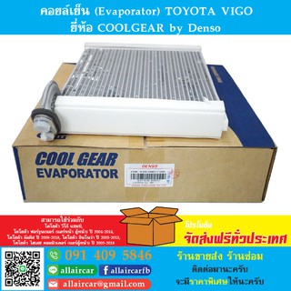 คอยล์เย็น (Evaporator) TOYOTA VIGO ยี่ห้อ COOLGEAR by Denso