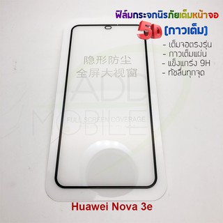 P-One ฟิล์มกระจกนิรภัยเต็มหน้าจอกาวเต็ม 5D รุ่น Huawei Nova 3e (เต็มจอกาวเต็ม สีดำ)