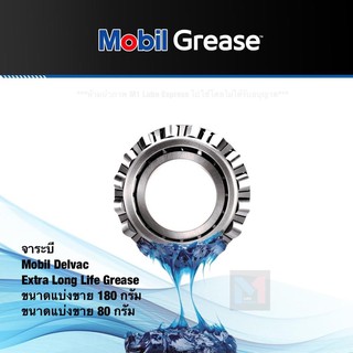 ภาพหน้าปกสินค้าจาระบี Mobil Delvac Extra Long Life Grease ขนาดแบ่งขาย 80 ,180 ,280 ,500 กรัม ซึ่งคุณอาจชอบราคาและรีวิวของสินค้านี้