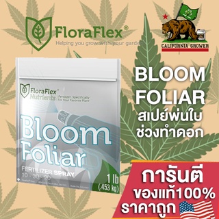 FLORAFLEX FOLIAR BLOOM ปุ๋ยฉีดพ่นทางใบ สเปย์พ่นช่วงทำดอก สารอาหารครบถ้วน ขนาดแบ่ง 50/100/250 ML ปุ๋ยนอก ปุ๋ยUSA