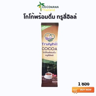 แบบ 1 ซอง โกโก้ Trulyhill  พร้อมดื่มเพื่อสุขภาพ  เเบบ (1 ซอง) เเท้ 100%