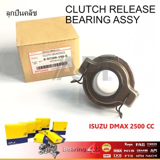 API &amp; NIS ลูกปืนคลัชท์ ISUZU D-Max 2.5, Dragon Eye 2.5 (ดีแม็ค, ดราก้อน) ลูกปืนคลัทซ์ DMAX ปี 03-06 2.5D 4JA1 NSK (48T