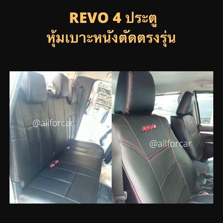 REVO หุ้มเบาะ รีโว้ 4 ประตู เบาะหนังตัดตรงรุ่น หุ้มเต็มตัวทั้งคัน