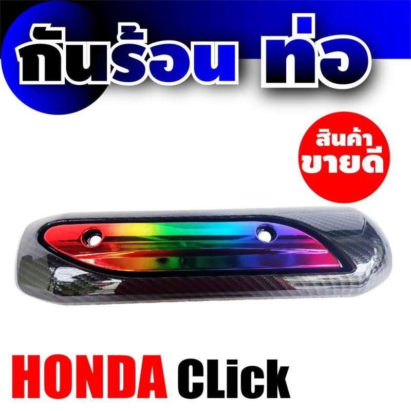 อะไหล่-honda-click-ปิดกันร้อนท่อ-สีไทเทเนียม-เคฟลาร์-สำหรับ-ร้าน-ขาย-อะไหล่-มอเตอร์ไซค์