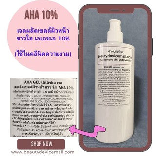 🐋สูตรคลีนิคใช้**เจลเอเอชเอ AHA10% ใช้ผลัดเซลล์ผิวให้ผิวขาวกระจ่างใส