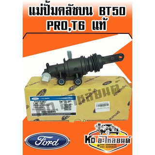 แม่ปั้มคลัชบน Mazda และ Ford BT50 PRO,T6 แท้