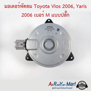 มอเตอร์พัดลม Toyota Vios 2006, Yaris 2006 เบอร์ M แบบปลั๊ก โตโยต้า วีออส 2006, ยาริส