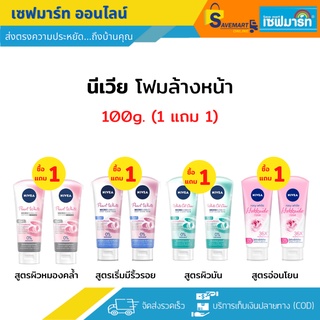 ภาพหน้าปกสินค้านีเวีย [ ซื้อ 1 แถม 1 ] โฟมล้างหน้า ขนาด 100g. (2 หลอด) ที่เกี่ยวข้อง