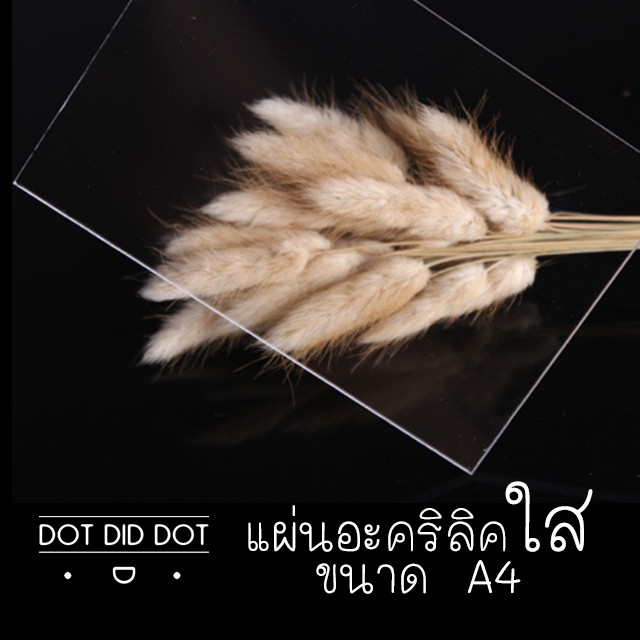 แผ่นอะคริลิค-ขนาด-a4-แผ่นอะคริลิคใส