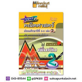 กุญแจ คณิตศาสตร์ ม.4-6 เล่ม 2 (เพิ่มเติม)