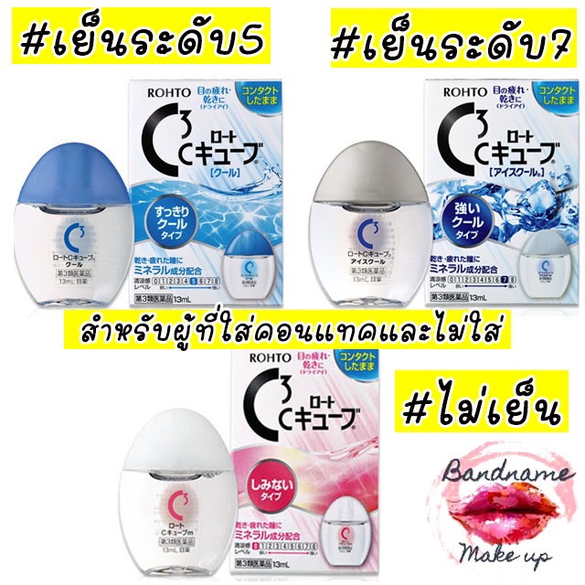 ของแท้-นำเข้าจากญี่ปุ่น-rohto-c3-c-cube-ยาหยอดตาญี่ปุ่น-สำหรับผู้ที่ใส่คอนแทคและไม่ใส่-13ml-หมดอายุ2025-ความเย็น-3-ระดับ