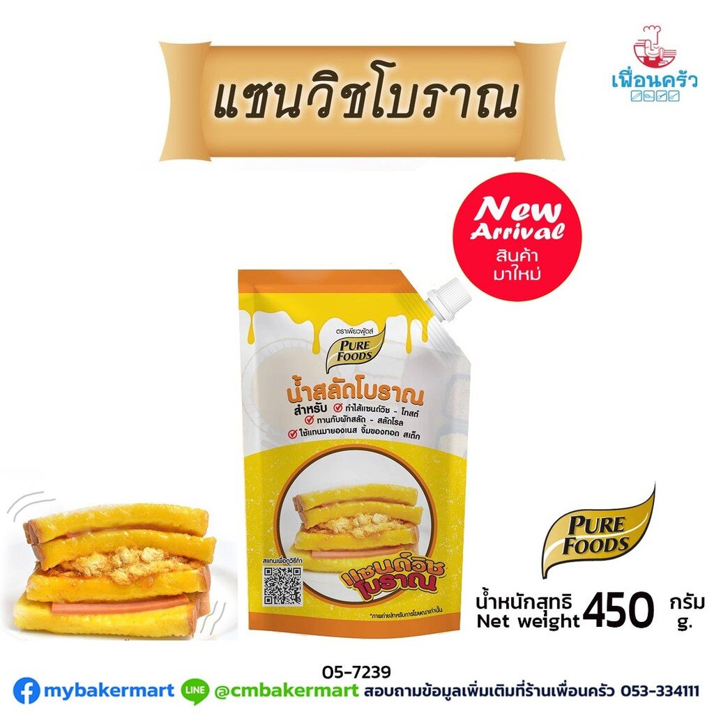 น้ำสลัดโบราณ-แซนวิชโบราณ-เพียวฟู้ดส์-ขนาด-450-กรัม-05-7239