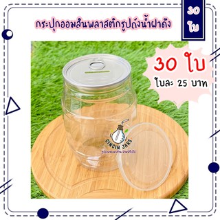 ราคา[ราคาส่ง 12-30 ใบ] กระปุกออมสินพลาสติกรูปถังน้ำ ฝาดึง