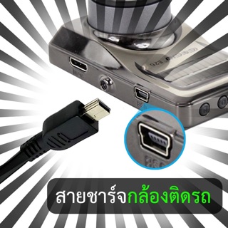 ภาพหน้าปกสินค้าสายชาร์จ สายกล้องติดรถ กล้องถ่ายรูป  USB To Mini USB 5pin dash camera charger cable ความยาว 1.5m. 3m. 5m. ที่เกี่ยวข้อง