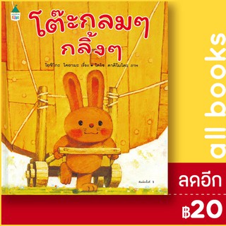 โต๊ะกลมๆ กลิ้งๆ (ปกแข็ง) | Amarin Kids โยชิโกะ โคยามะ (Yoshiko Koyama)