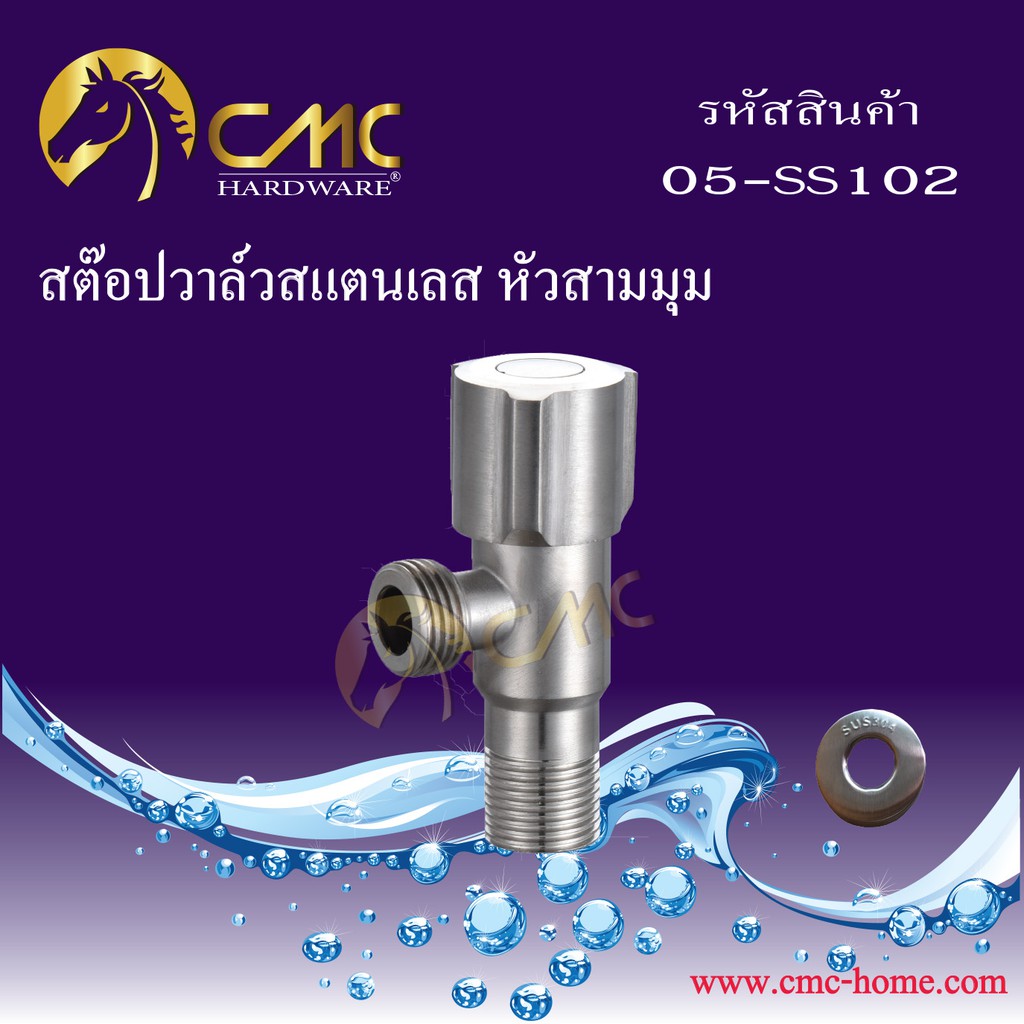 cmc-สต๊อปวาล์วสแตนเลส-หัวสามมุม-05-ss102