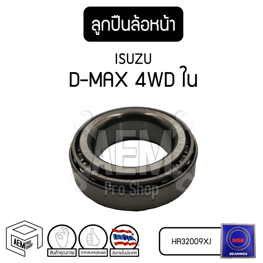 ลูกปืน-ล้อหน้า-isuzu-d-max-ใน-อีซูซุ-ดี-แม็ค-รถยนต์-hr32009xj