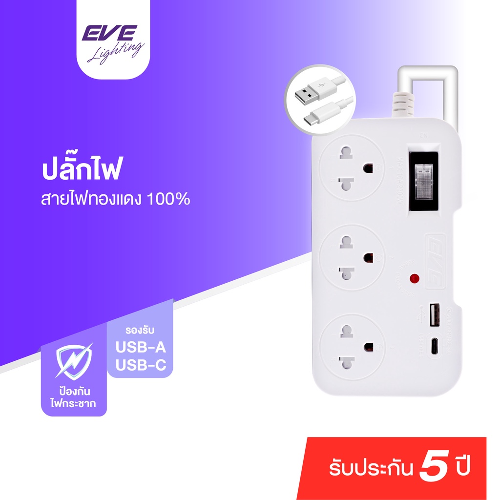 eve-ปลั๊กไฟ-ปลั๊กพ่วง-3-5-เมตร-ปลั๊กมาตรฐาน-มอก-ขนาด-3-ช่อง-พร้อมช่อง-usb-1-port-และ-ช่อง-usb-c-1-port