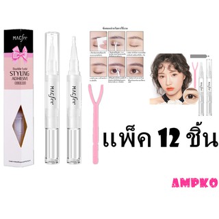 แพ็ค 12 ชิ้น🔥ปากกาทำตาสองชั้น MCAFEE Double Eyelid ติดทนนาน ไม่โป๊ะ กาวสำหรับทำตาสองชั้น