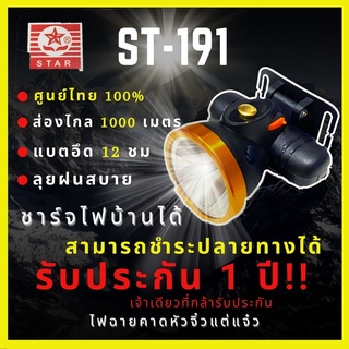 ภาพหน้าปกสินค้า[ศูนย์ไทยแท้ รับประกัน 1 ปี] ไฟฉายคาดหัว ตราดาว 50W แบตทน กันน้ำ ส่องไกล 500-1000เมตร แบตอึด10-15 ชั่วโมงส่องสัตว์ ลุยฝน ที่เกี่ยวข้อง