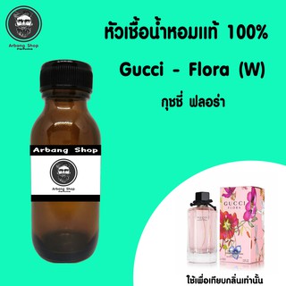 ภาพหน้าปกสินค้าหัวเชื้อน้ำหอม 100% ปริมาณ 35 ml. Gucci Flora กุชชี่ฟลอร่า ซึ่งคุณอาจชอบสินค้านี้