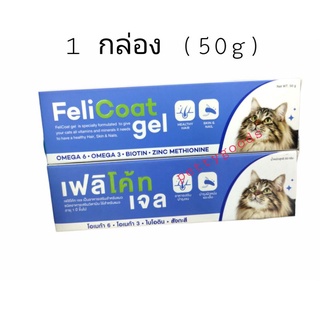 FeliCoat gel เฟลิโค้ท เจล อาหารเสริมวิตามินสำหรับแมว บำรุงขน ผิวหนัง และเล็บ อาหารเสริมสำหรับแมวอายุ 1 ปีขึ้นไป