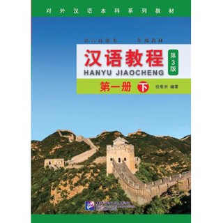 แบบเรียนภาษาจีน Hanyu Jiaocheng 1B (พิมพ์ครั้งที่ 3) 汉语教程（第3版）1（下） Hanyu Jiaocheng Vol. 1B (3rd Edition) หนังสือใหม่