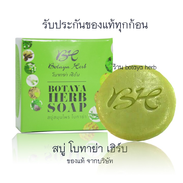 ของแท้-พร้อมส่ง-สบู่โบทาย่า-สบู่โบทาย่าเฮิร์บ-ของแท้จากบริษัท-botaya-herb-สบู่สมุนไพร-โบทาย่า-botaya-herb-soap-สบู่โบ