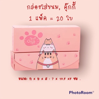 กล่องใส่ขนม, คุ๊กกี้ ทรงยาว 1แพ็ค 20 ใบ มีลายให้เลือก 3 ลาย (ไม่คละลาย)