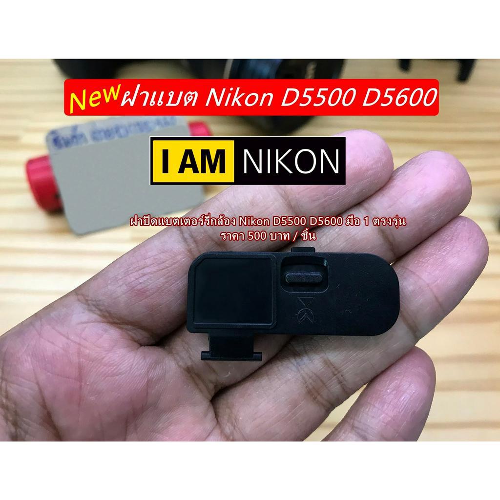 ฝาแบต-d3500-d5500-d5600-battery-door-cover-ฝาปิดแบตเตอรี่กล้อง-ฝาครอบช่องใส่แบตกล้อง-ตรงรุ่น-มือ-1